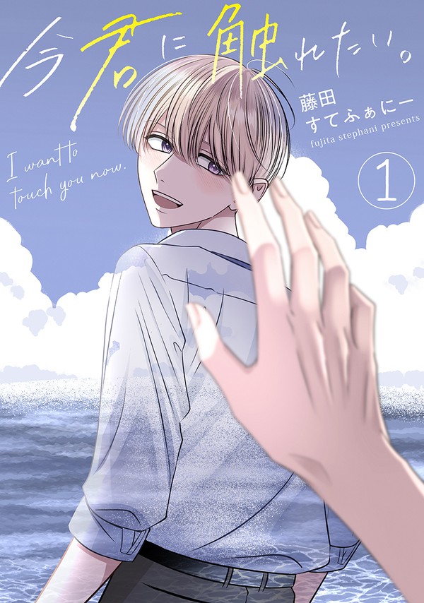【商業BL】今君に触れたい。(アフターストーリー)1話試し読み - 1/10