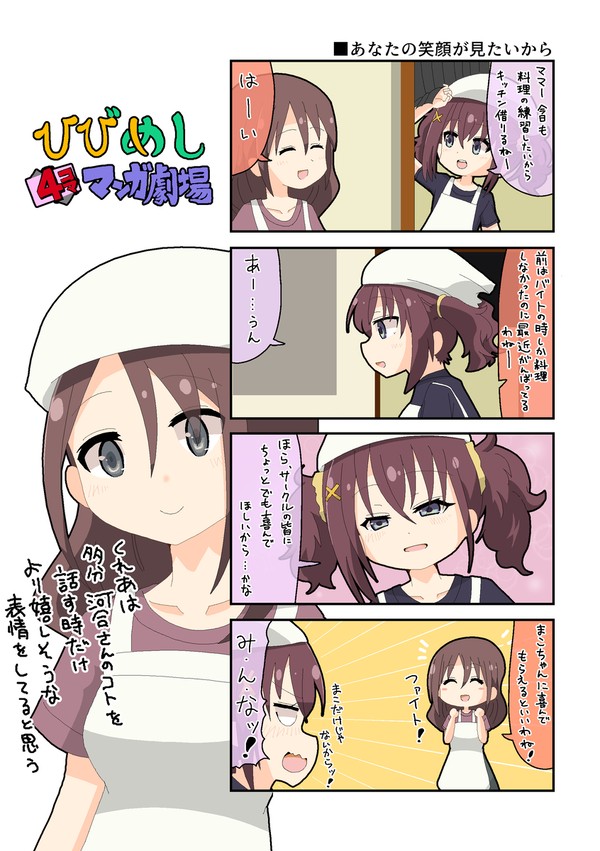 ひびめし4コマ