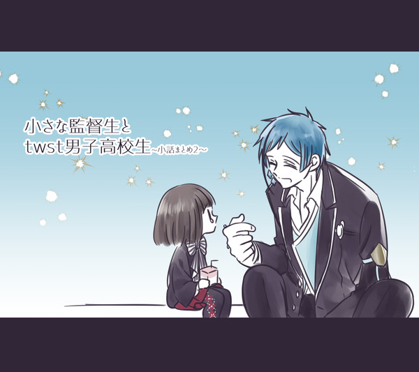 小さな監督生とtwst男子高校生~小話まとめ2~ - 1/71