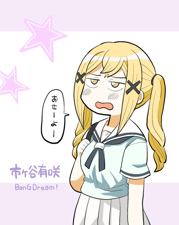 市ヶ谷有咲