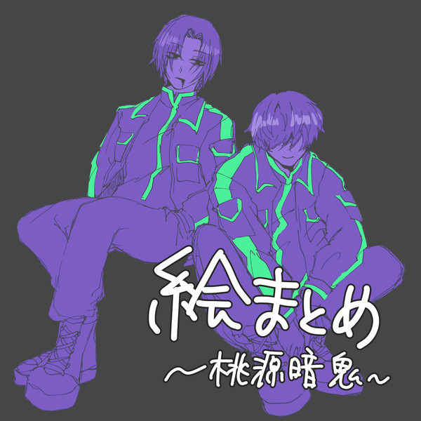 桃源暗鬼 絵まとめ