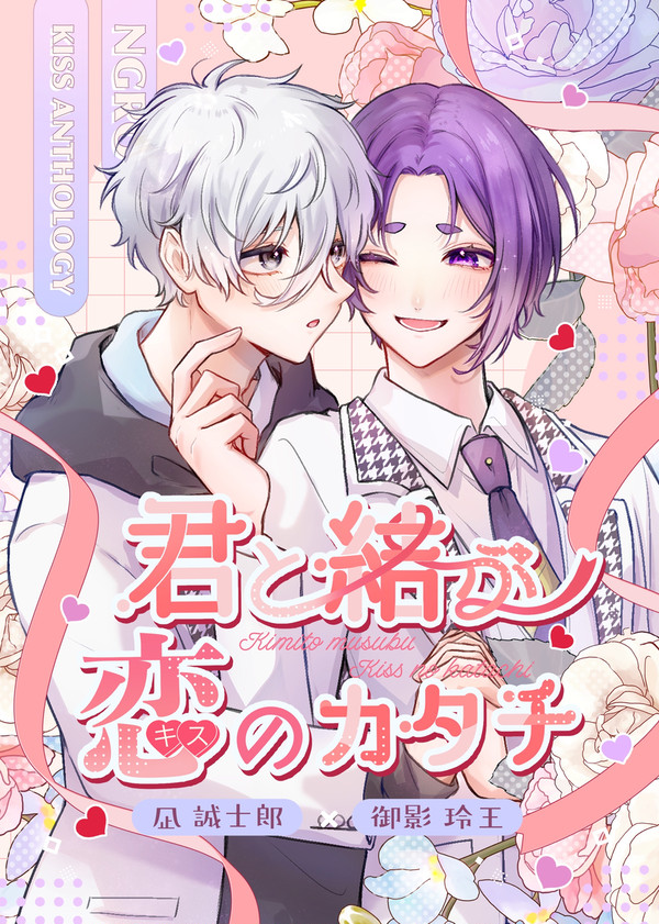 【10/19 ngroキスアンソロサンプル】