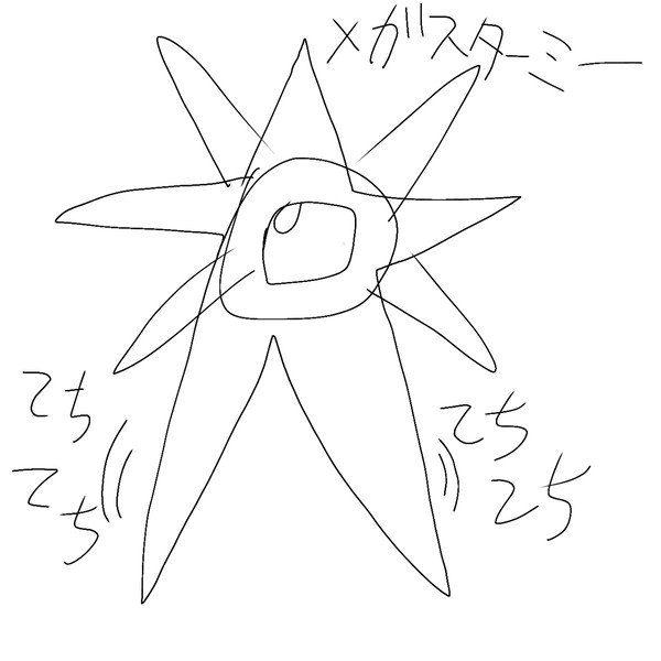 メガスターミー　ラクガキ