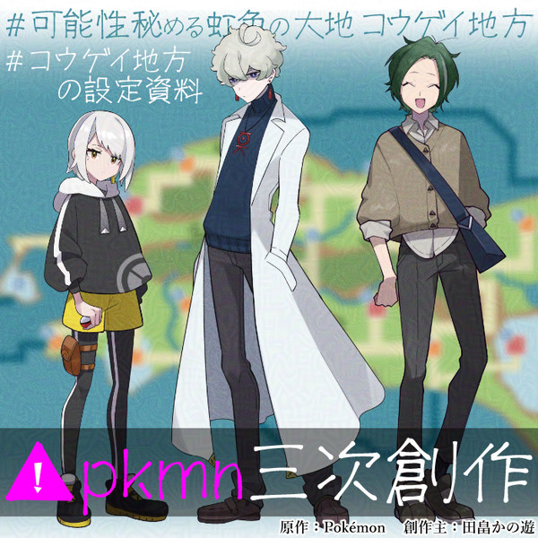 pkmn三次創作▼創作トレーナー＆舞台紹介＆らくがきまとめ①
