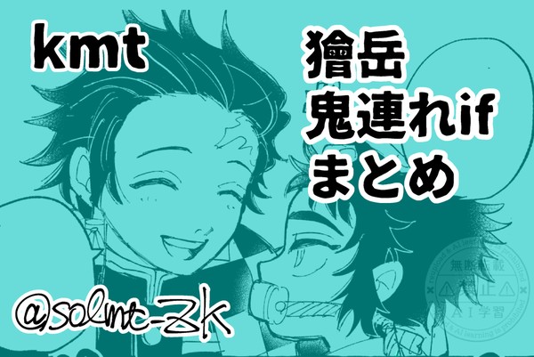 【kmt】獪岳鬼連れifまとめ