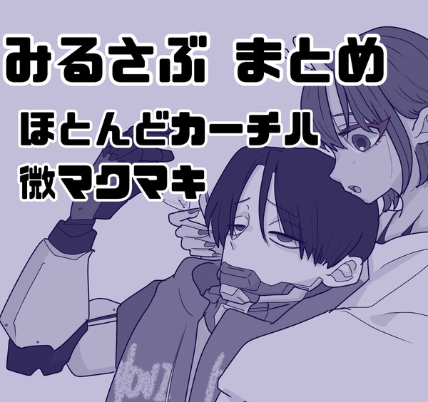 みるさぶまとめ
