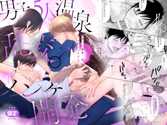 新刊『男子5人温泉乱行♂ノンケ開発』 が配信開始【紹介画像追加】
