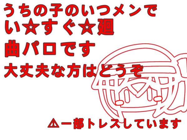 い☆すぐ⭐︎廻の曲パロ　いつメン