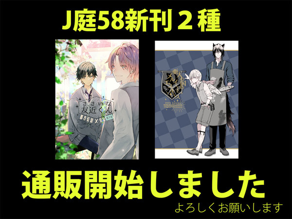 J庭新刊通販開始しました（創作BL） - 1/5