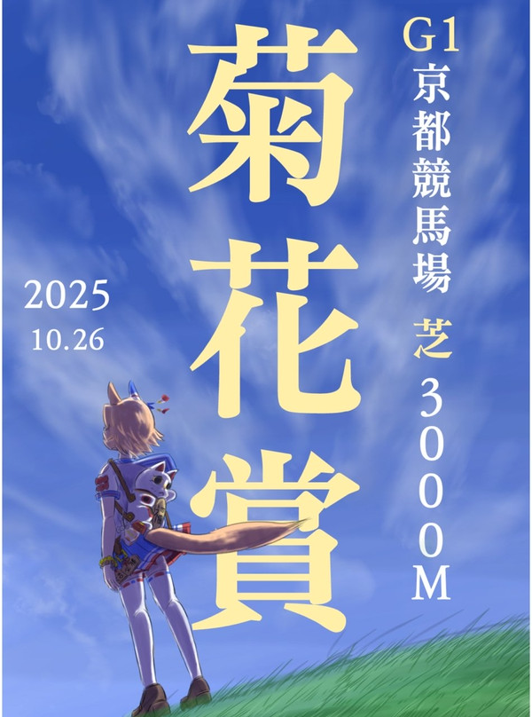 菊花賞まであと少し