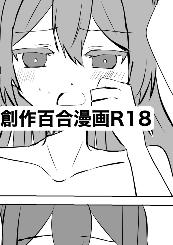 アンドロイド創作百合漫画R18    2