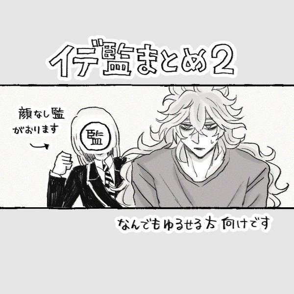 イデ監まとめ2