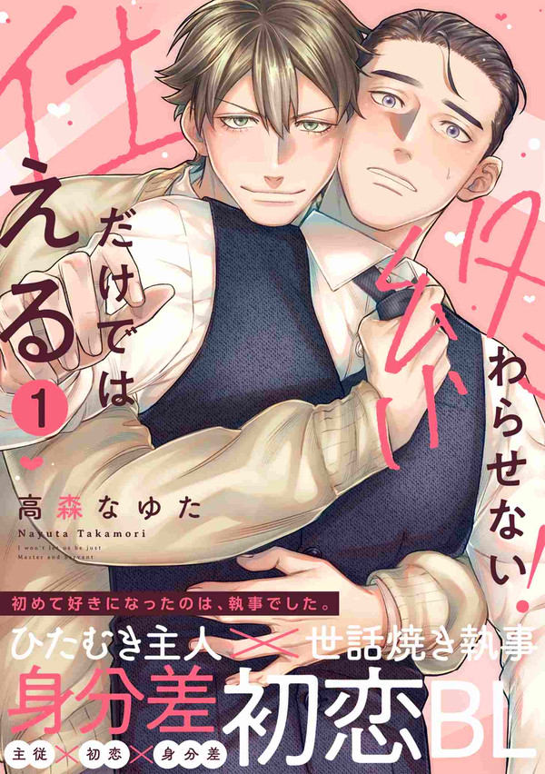 【第1-2話】仕えるだけでは終わらせない！【告知】 - 1/10
