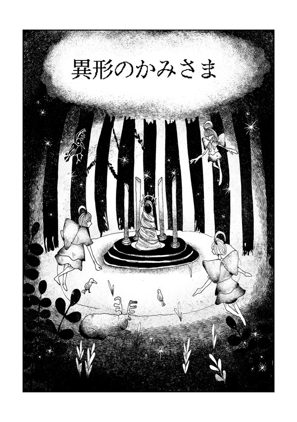 異形のかみさま【オリジナル短編漫画】