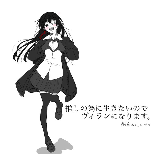 推しヴィラ。集