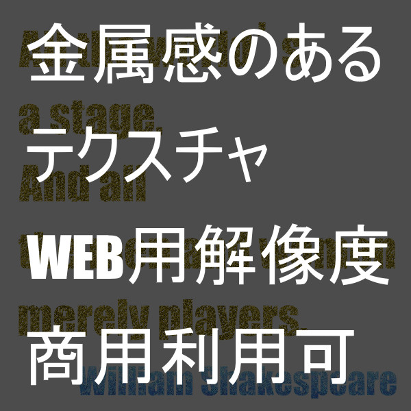 【フリー素材】金属感のあるテクスチャ