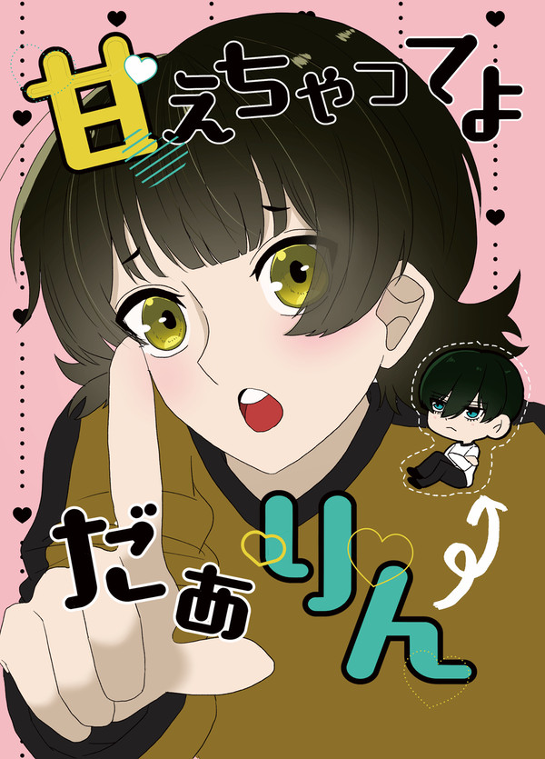 10/19 青エゴ 凛蜂 『甘えちゃってよだぁりん』