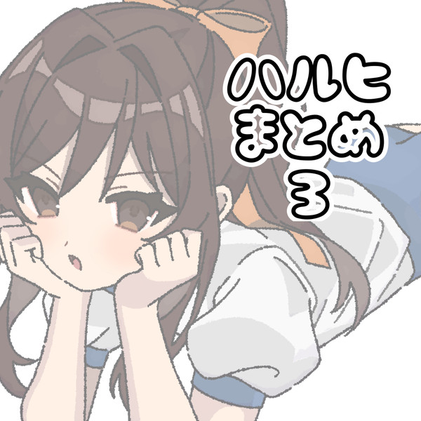 ハルヒまとめ③