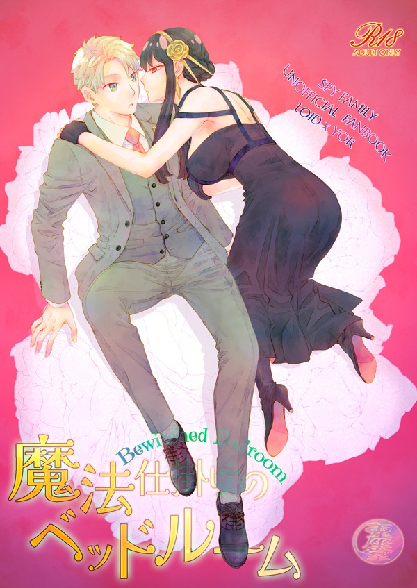 【10/19新刊】魔法仕掛けのベッドルーム【ロイヨル】