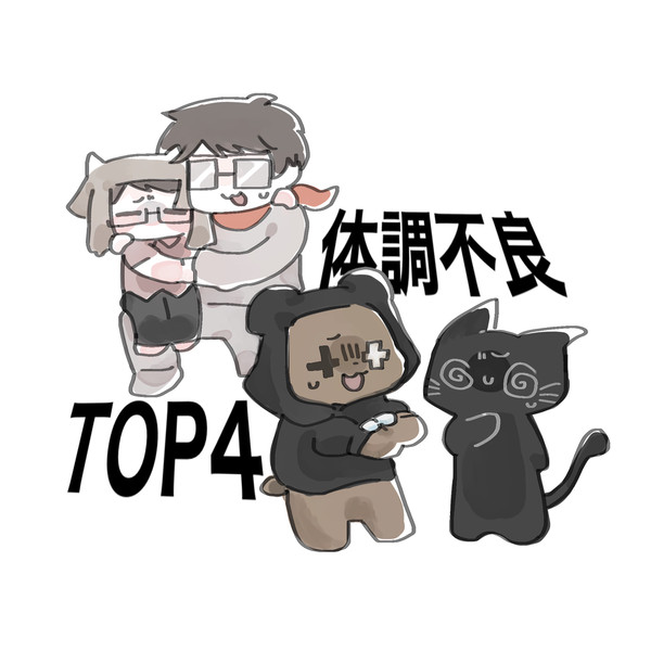 体調不良頂点4人