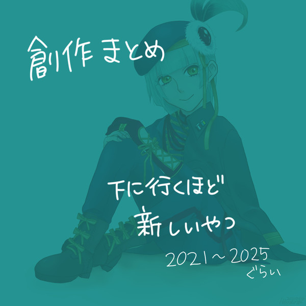 創作：まとめ