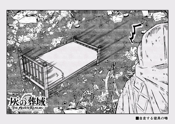 【灰域】自走する寝具の噂