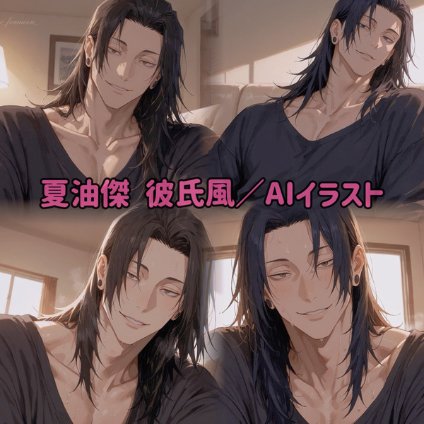 夏油傑 彼氏風／AIイラスト