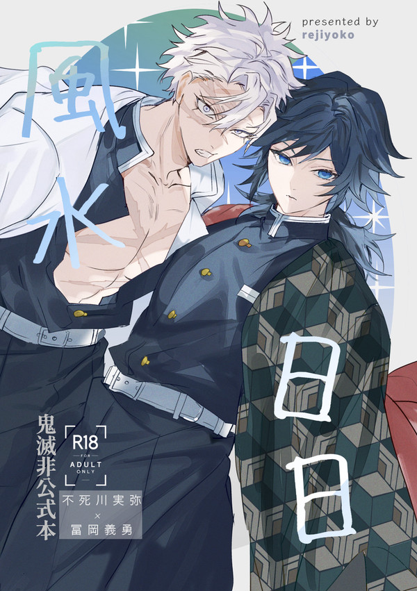 【さねぎゆ/義+柱】10/19新刊サンプル