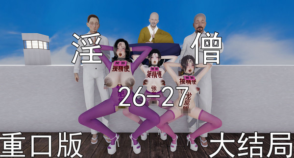淫僧26-27【重口版】