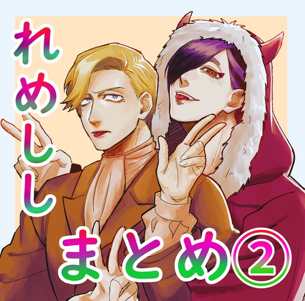 まとめ②