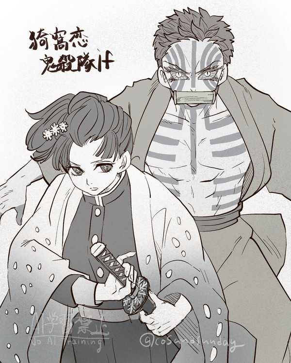 狛恋鬼殺隊if