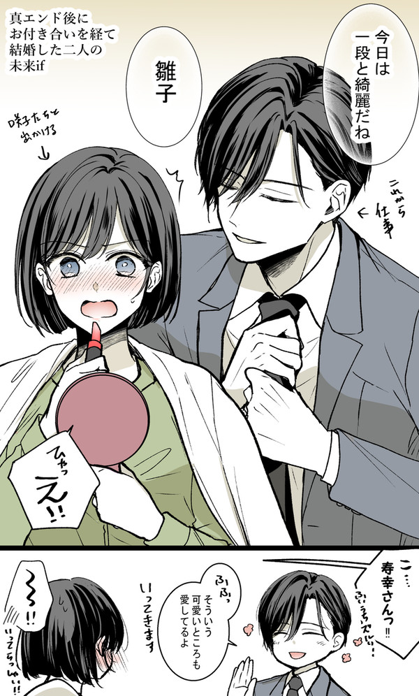 真エンド後にお付き合いして結婚した二人の未来if(寿雛)