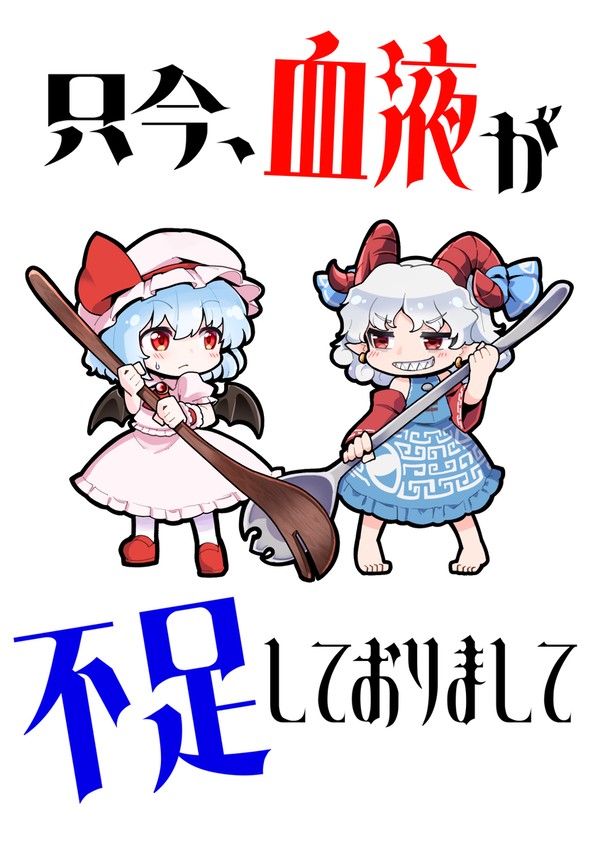 【同人再録】只今、血液が不足しておりまして