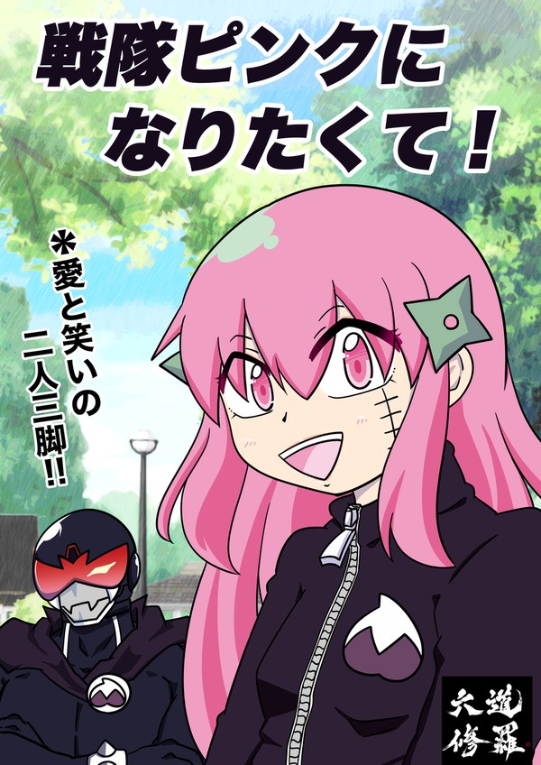 決戦１　戦隊ピンクになりたくて・・