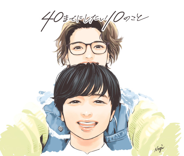 40までにしたい10のこと いろいろ