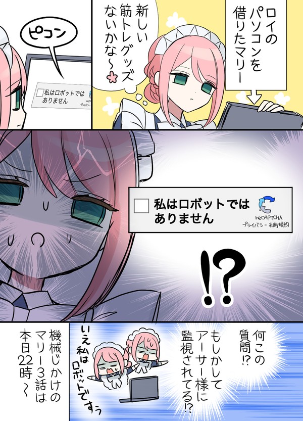 私はロボットではありません