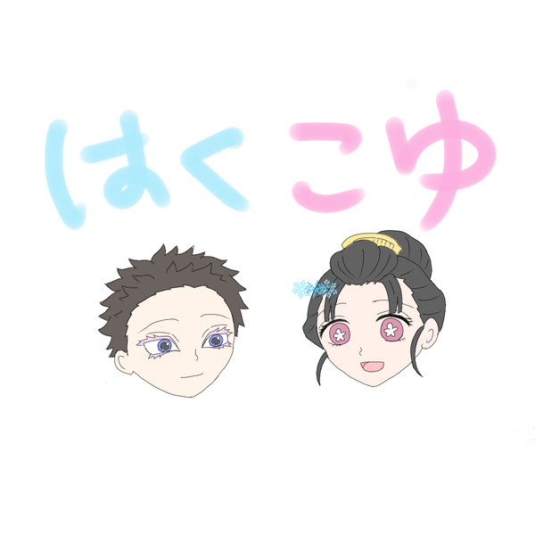 狛治と恋雪