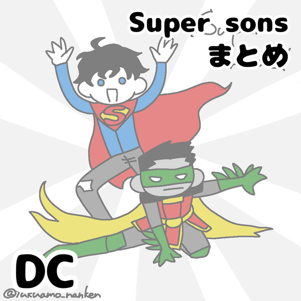 【DC】スーパーサンズまとめ