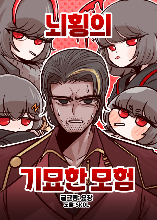 뇌횡의 기묘한 모험