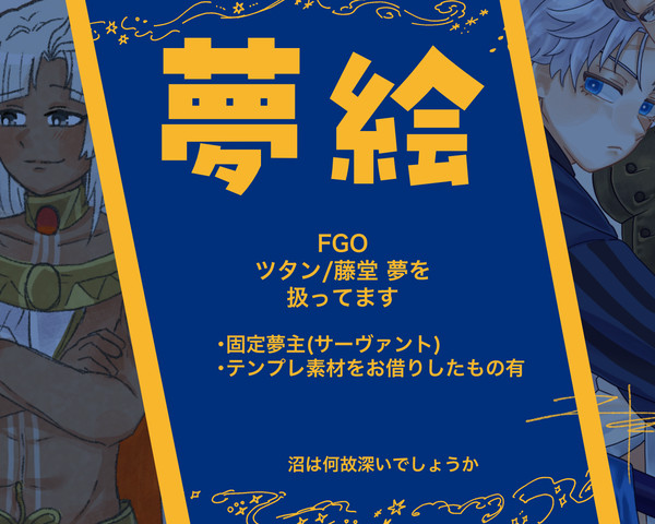 【夢絵】えふご夢28.5
