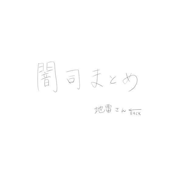 Twitterにあげた闇🌟まとめ