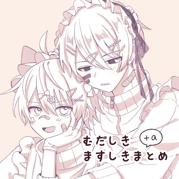 むだしき・ますしきまとめ①
