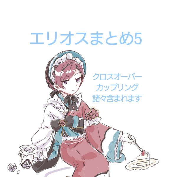 エリオスまとめ5