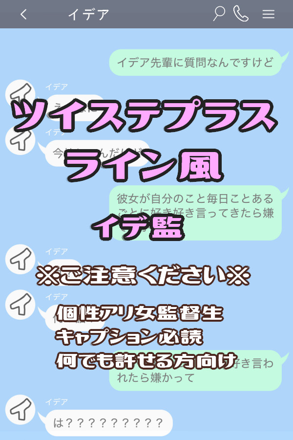 毎日好きって言ってもいいですか?(イデ監)