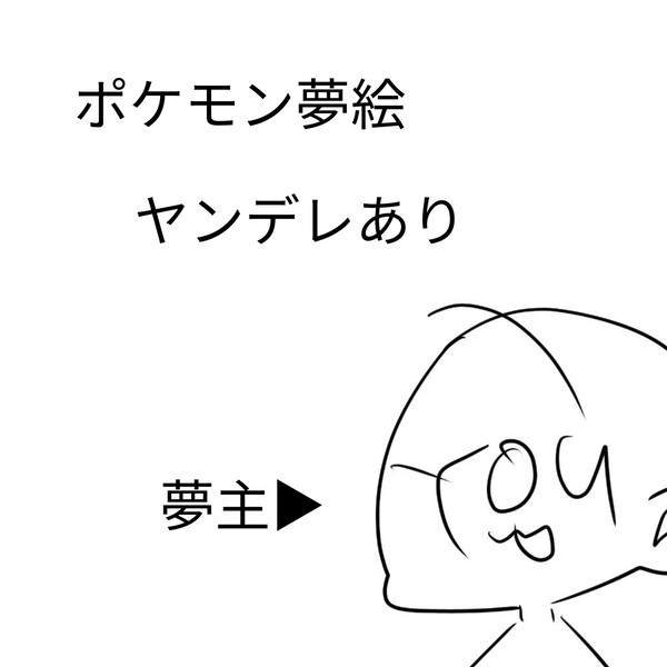 ポケトレ夢絵