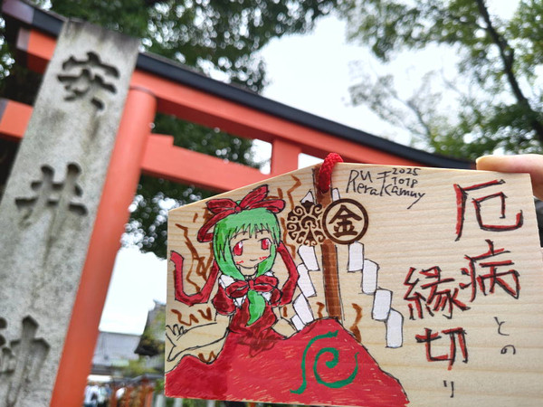 痛絵馬 in 安井金比羅宮