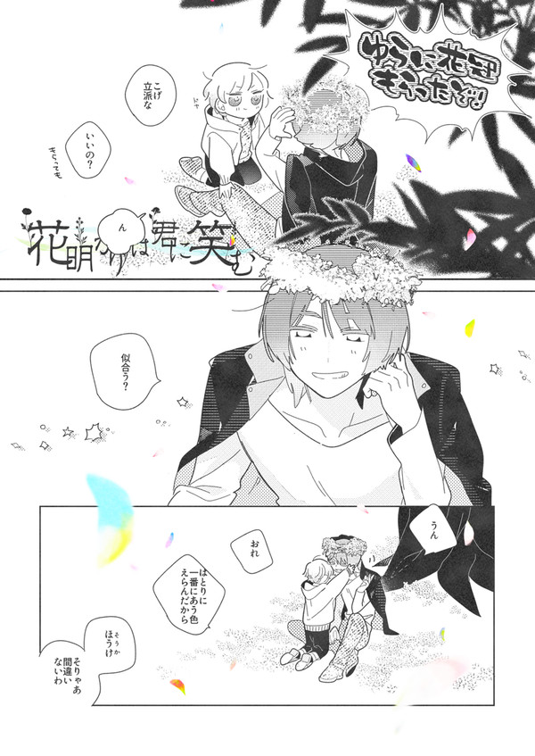 【明笑】名を戴くもの【交流】