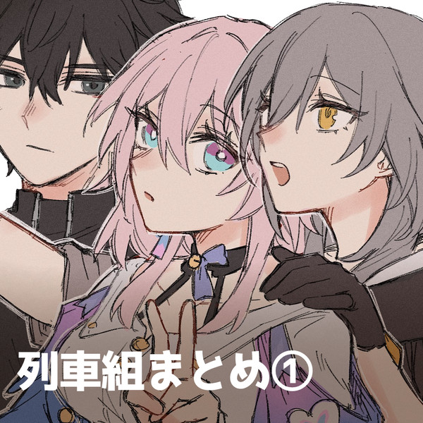 列車組まとめ①
