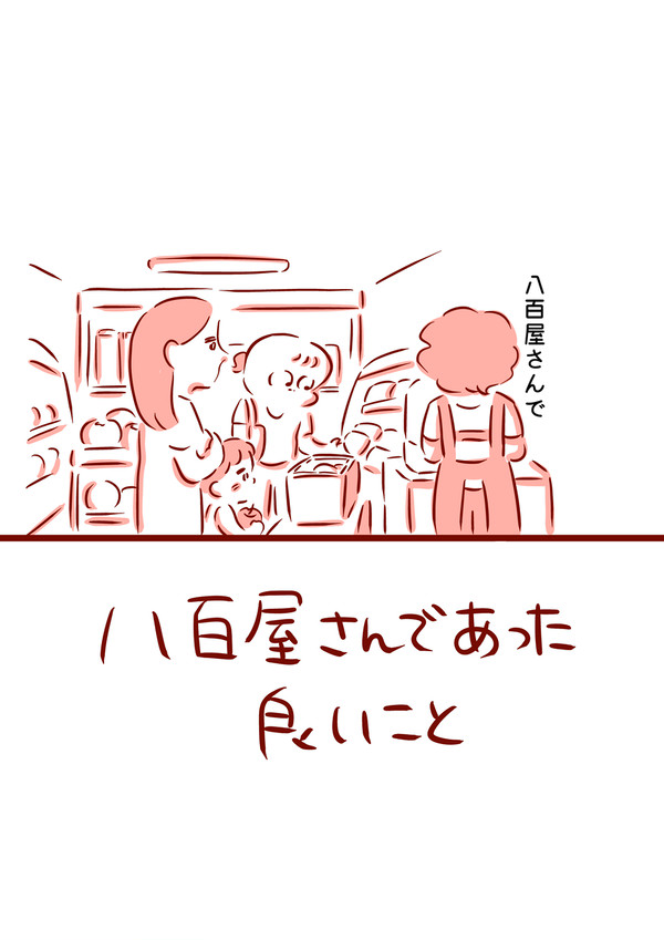 八百屋さんであった良いこと - 1/6