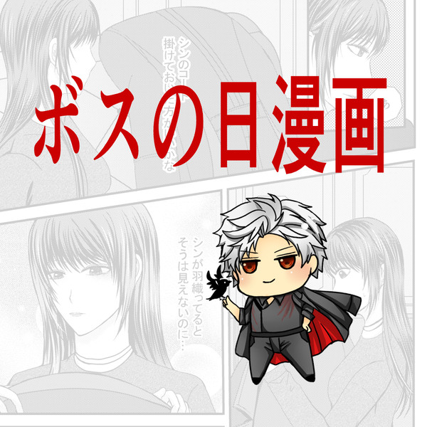シン主　ボスの日漫画